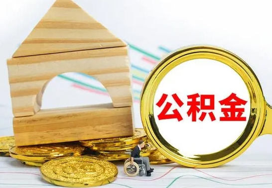 惠州公积金套现后2天就查了（为啥公积金黄牛可以取出来呢）